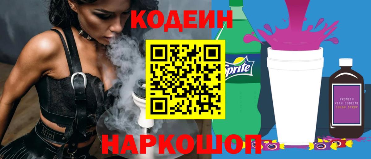 Армавир  Кодеиновый сироп Lean Purple Drank  Вход с VPN 